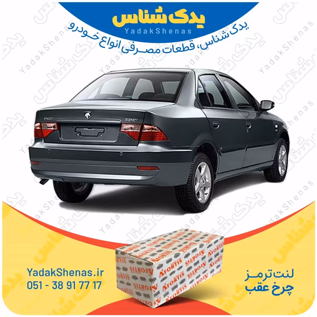 لنت ترمز چرخ عقب سورن نوع B، مدل قبل 90 برند آفورتیس Afortis