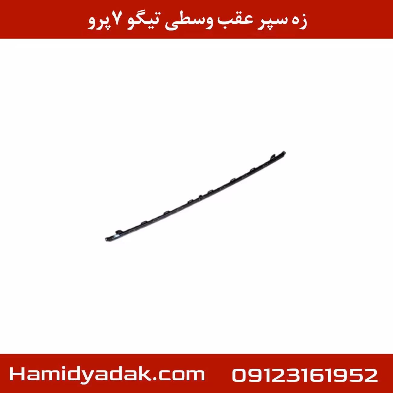 زه سپر عقب وسطی تیگو 7پرو