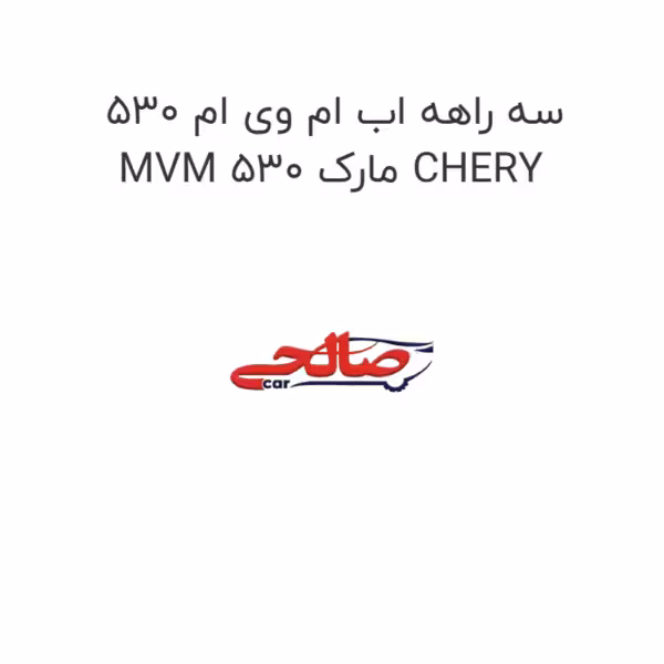سه راهه اب ام وی ام 530 MVM 530 مارک CHERY