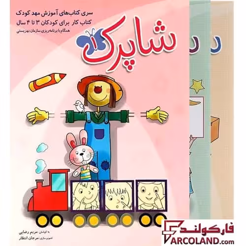 بسته کتاب کار شاپرک دوره سه جلدی مهد کودک 3 تا 5 سال شباهنگ