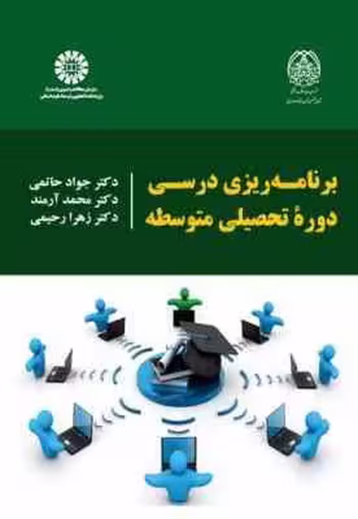 برنامه ریزی درسی دوره تحصیلی متوسطه (جواد حاتمی -محمد آرمند-زهرا رحیمی ) کد 2234