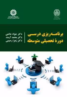 برنامه ریزی درسی دوره تحصیلی متوسطه (جواد حاتمی -محمد آرمند-زهرا رحیمی ) کد 2234