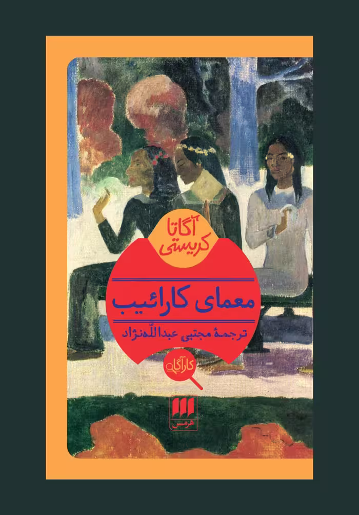 کتاب معمای کارائیب