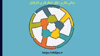 مبانی نظری تعلق خاطر کاری کارکنان - چیلپا