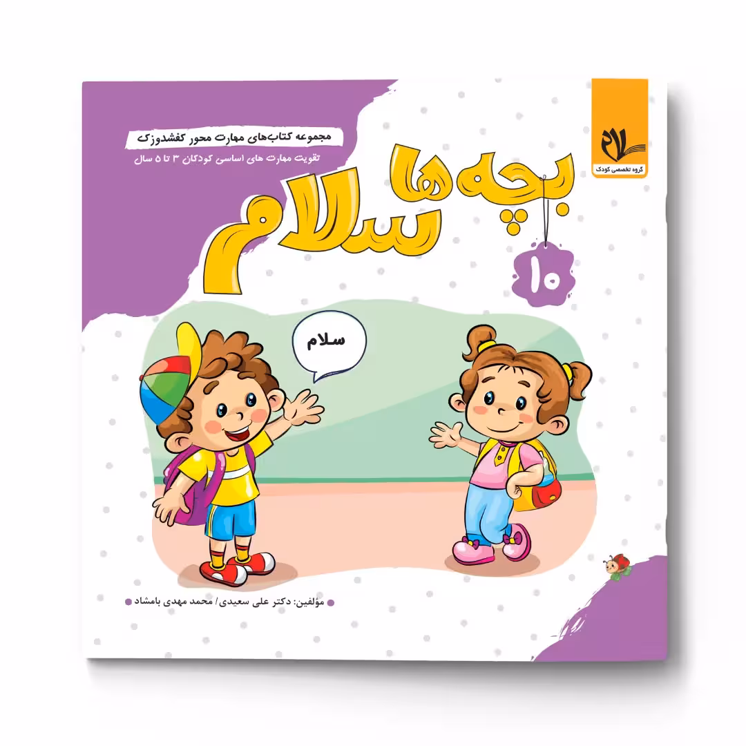 کفشدوزک – بچه ها سلام