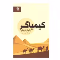 کتاب کیمیاگر اثر پائولو کوئلیو انتشارات انسان برتر