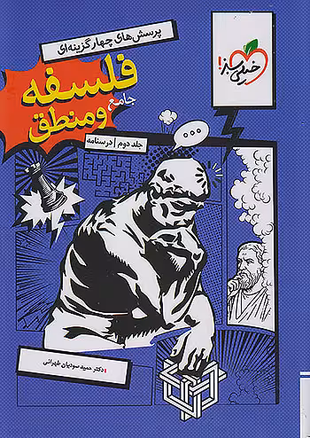 فلسفه و منطق جامع تست کنکور خیلی سبز جلد دوم