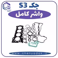 واشر کامل جکS3