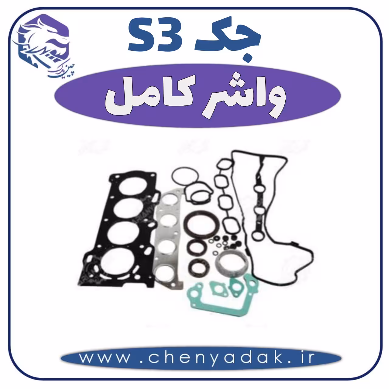 واشر کامل جکS3