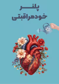 پلنر (برنامه‌ریز) خودمراقبتی 6 ماهه