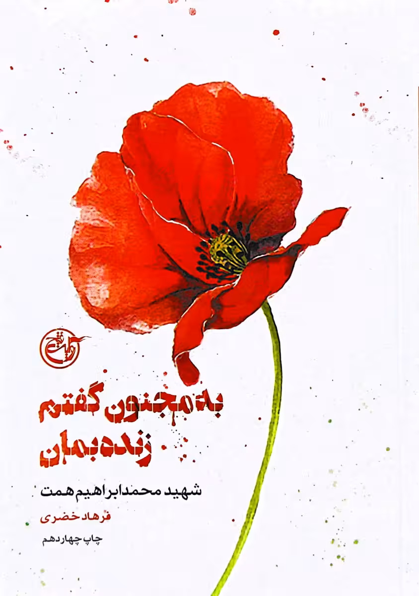 کتاب از چشم ها - به مجنون گفتم زنده بمان - شهید ابراهیم همت