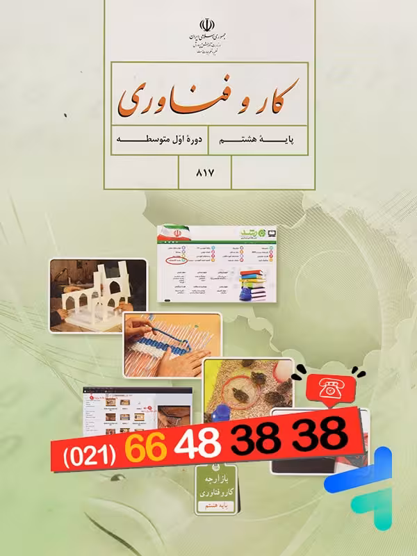 کتاب درسی کار و فناوری هشتم