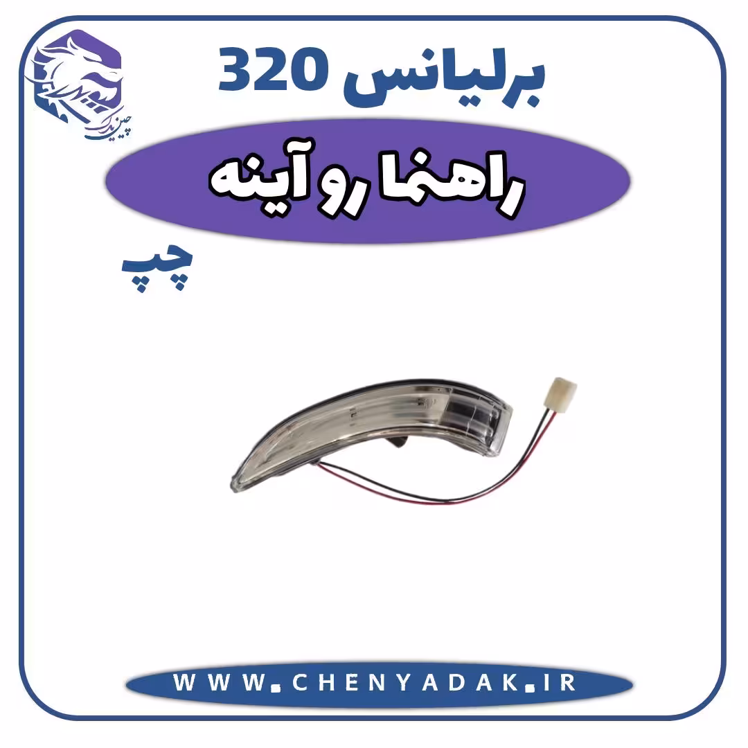 چراغ راهنما روی آینه چپ برلیانس H320