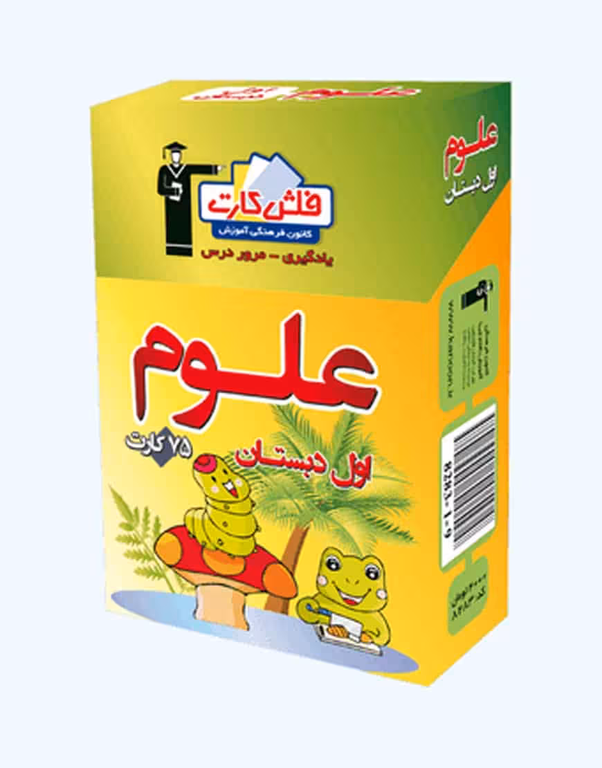فلش کارت علوم اول دبستان قلم چی