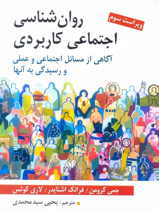 روان شناسی اجتماعی کاربردی گرومن سیدمحمدی روان