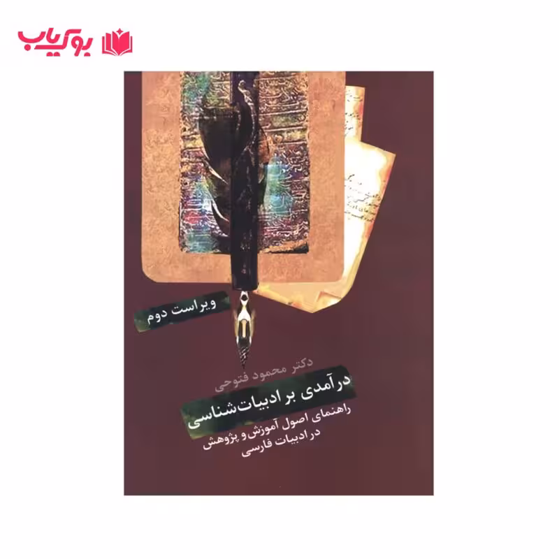 درآمدی بر ادبیات شناسی (راهنمای اصول آموزش و پژوهش در ادبیات فارسی)دکتر محمود فتوحی