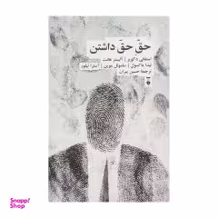 کتاب حق حق داشتن اثر جمعی از نویسندگان