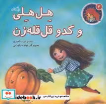 قیمت و خرید کتاب هل هلی و کدو قل قله زن | ایده بوک
