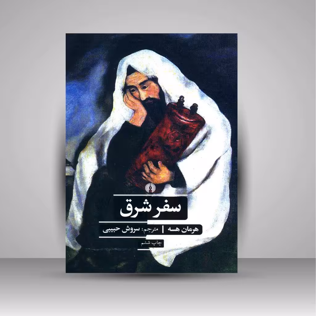 سفر شرق