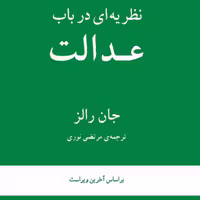نظریه ای در باب عدالت جان رالز فلسفه سیاسی ترجمه مرتضی نوری  نشر مرکز