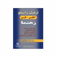 فرهنگ دانشجو انگلیسی – فارسی رهنما