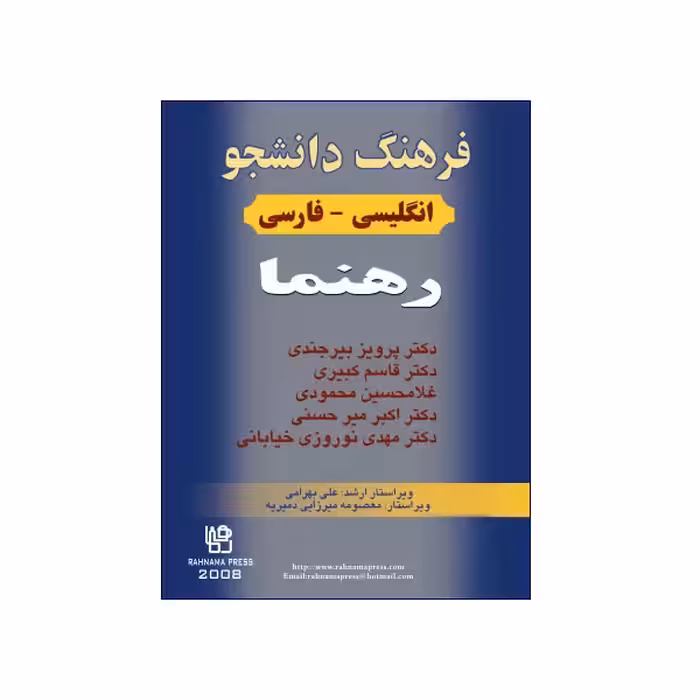 فرهنگ دانشجو انگلیسی – فارسی رهنما