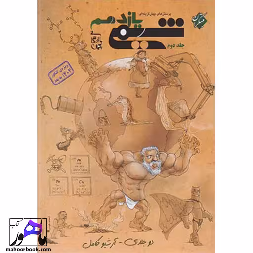 شیمی یازدهم مبتکران | جلد دوم