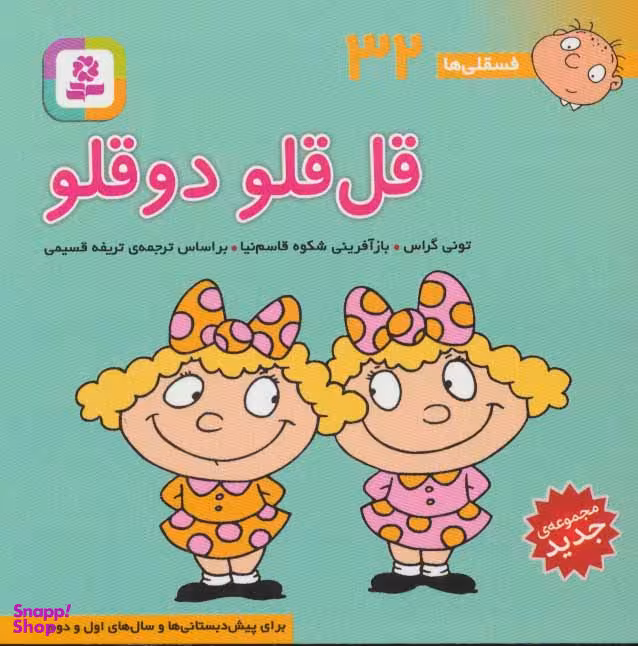 کتاب فسقلی ها 32: قل قلو دوقلو اثر تونی گراس انتشارات قدیانی