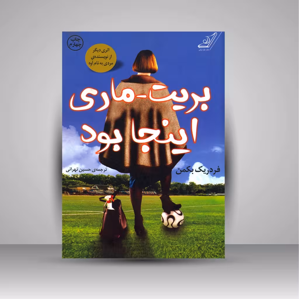 بریت - ماری اینجا بود
