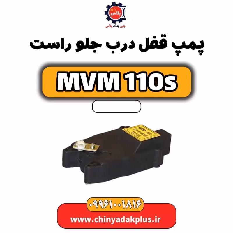 پمپ قفل درب جلو راست ام وی ام 110 اس (mvm110s)