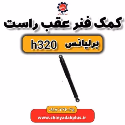 کمک فنر عقب راست برلیانس H320