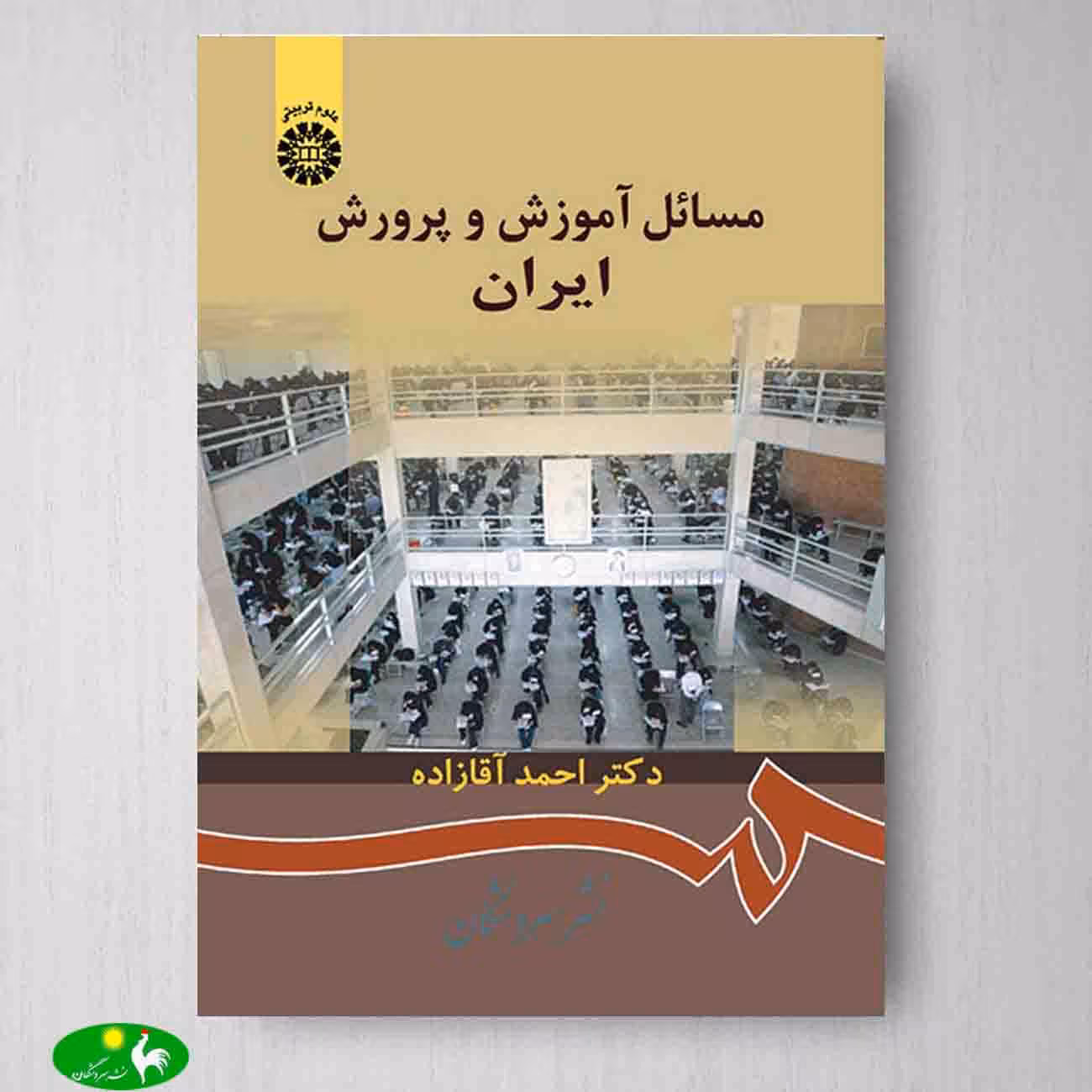 مسائل آموزش و پرورش ایران اثر دکتر احمد آقازاده از انتشارات سمت