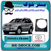 قاب فن تویوتا پرادو 4 سیلندر 2005-2009 برند اصلی تویوتا جنیون با تضمین اصالت