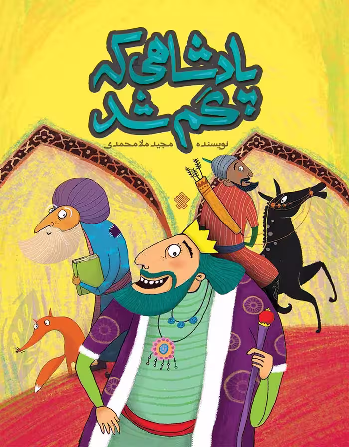 پادشاهی که گم شد