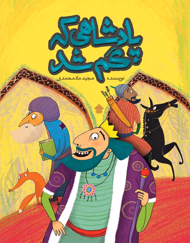 پادشاهی که گم شد