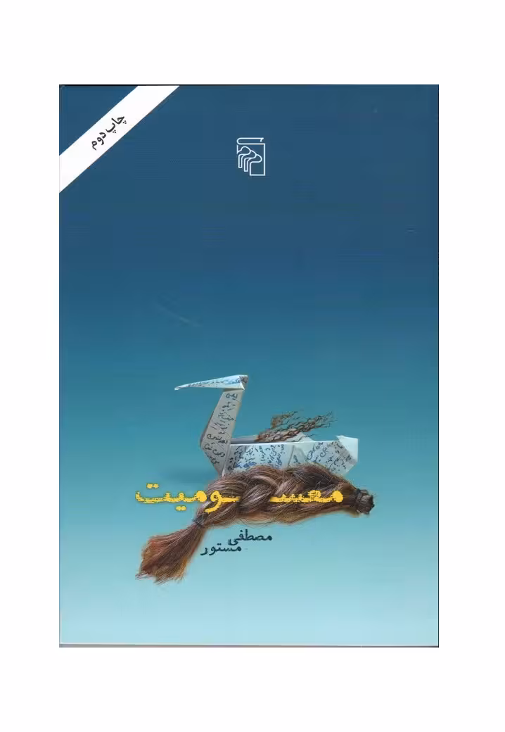 کتاب معسومیت اثر مصطفی مستور