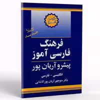 کتاب فرهنگ فارسی آموز پیشرو آریان پور