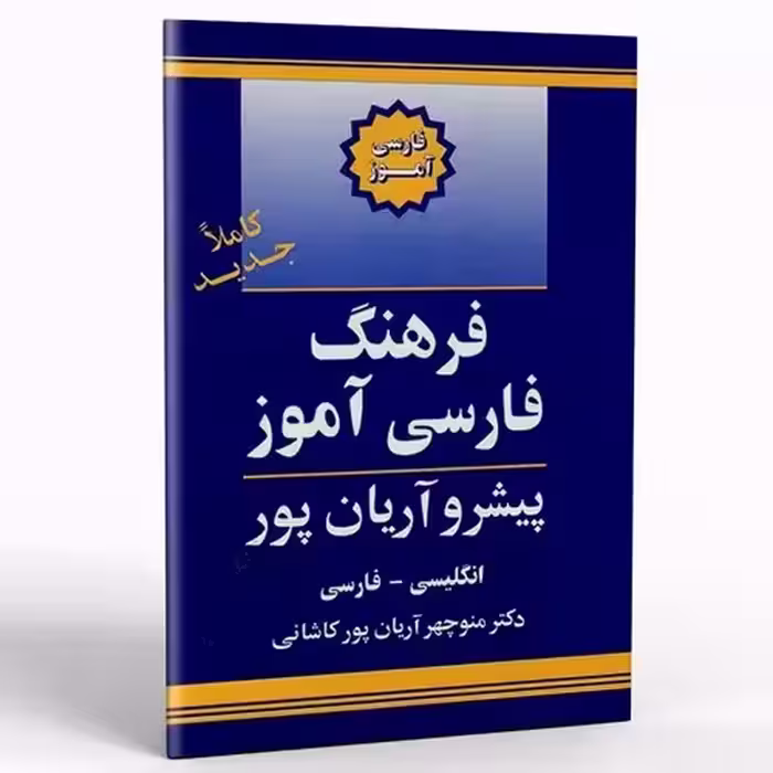 کتاب فرهنگ فارسی آموز پیشرو آریان پور