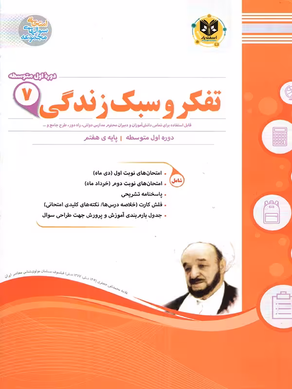 نمونه سوالات امتحانی تفکر و سبک زندگی هفتم  اسفندیار