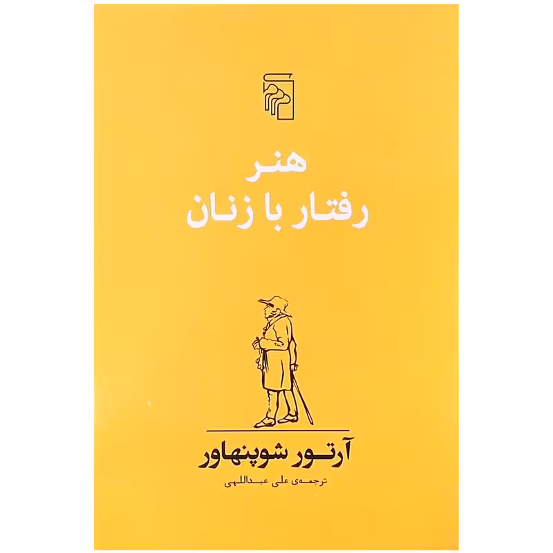 کتاب هنر رفتار با زنان چاپ اصل و نو اثر آرتور شو پنهاور نشر مرکز