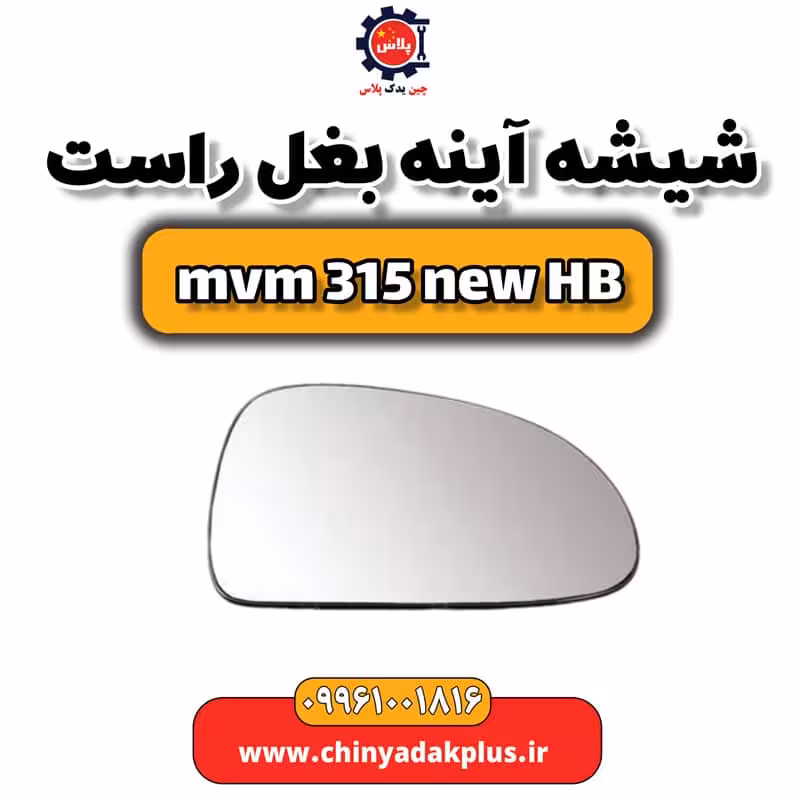 شیشه آینه بغل راست ام وی ام 315 هاچبک نیو