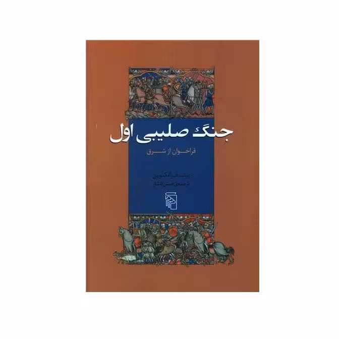 کتاب جنگ صلیبی اول – فراخوان از شرق