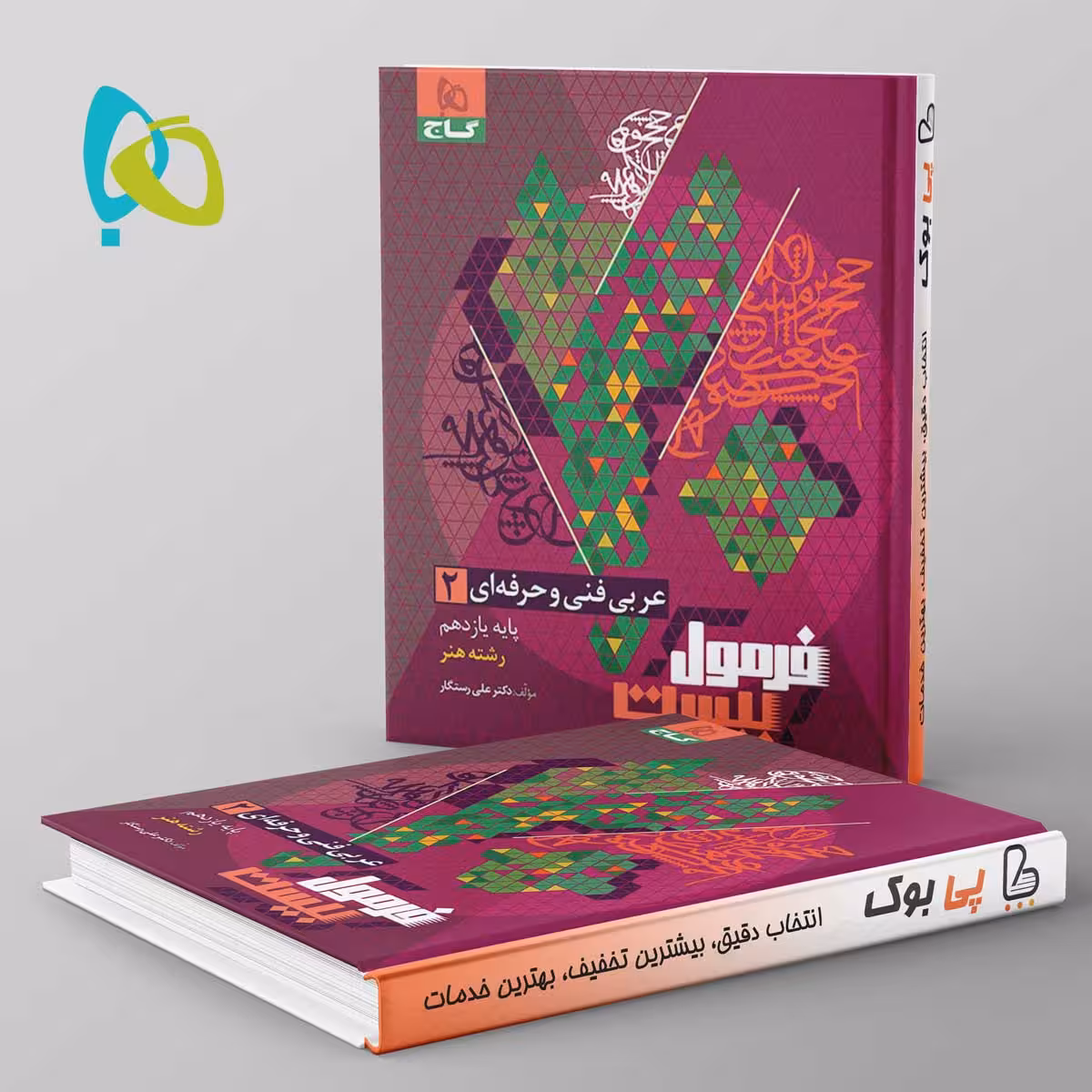 فرمول بیست عربی یازدهم فنی و حرفه ای گاج
