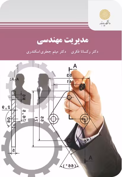 مدیریت مهندسی