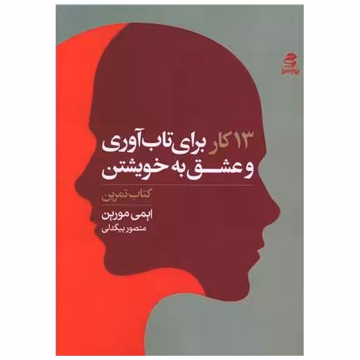کتاب 13 کار برای تاب آوری و عشق به خویشتن (کتتاب تمرین) اثر ایمی مورین