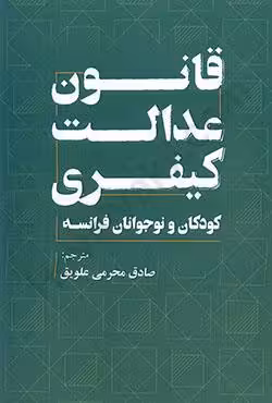 قانون عدالت کیفری کودکان و نوجوانان فرانسه