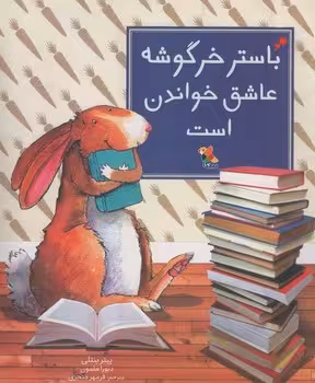 باستر خرگوشه عاشق یاد خواندن است