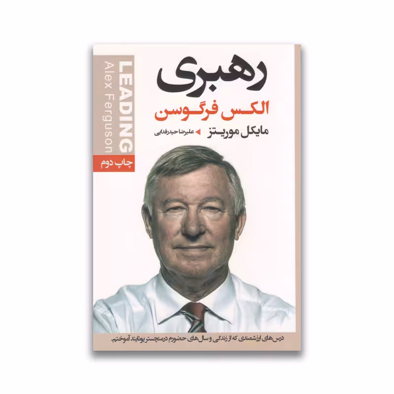 کتاب رهبری الکس فرگوسن نشر آتیسا