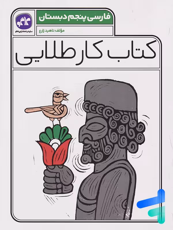 کار طلایی فارسی پنجم دبستان کاگو