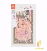 کتاب شاه بی شین اثر محمد کاظم مزینانی نشر سوره مهر